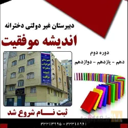 نمونه کار دبیرستان غیر دولتی دخترانه انگیزه موفقیت(اندیشه موفقیت سابق) در تبریز - 1