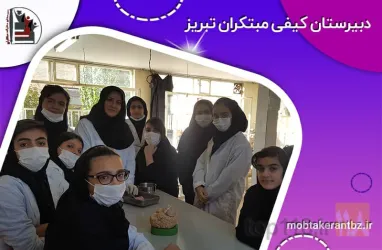 نمونه کار دبیرستان دخترانه  غیر دولتی مبتکران  در تبریز - 1