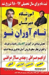 نمونه کار دبیرستان غیردولتی پسرانه نام آوران نو در تبریز - 1