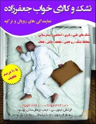 نمونه کار تشک طبی رویال ترکیه جعفرزاده  در تبریز - 1