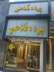 نمونه کار گالری پرده فلاحی  در تبریز - 1