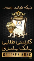 نمونه کار بانک باطری تبریز در تبریز - 1