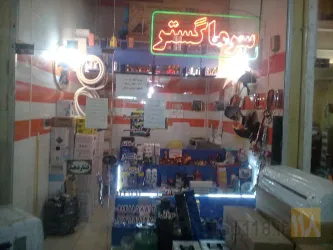 نمونه کار فروشگاه سرما گستر  در تبریز - 1