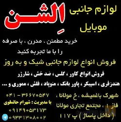 نمونه کار لوازم جانبی موبایل ائلشن  در تبریز - 1