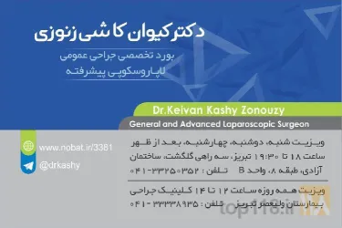 نمونه کار خدمات جراحی دکتر کاشی  در تبریز - 1
