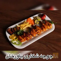 نمونه کار جوجه شکاری یاورخان در تبریز - 1