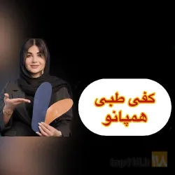 نمونه کار کفی طبی همپانو در تبریز - 1