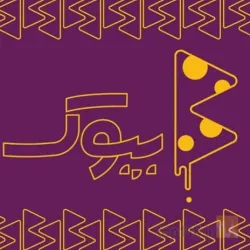 نمونه کار فست فود بیوک  در تبریز - 1