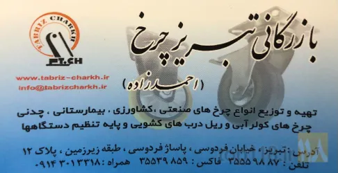 نمونه کار تبریز چرخ  در تبریز - 1