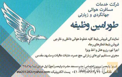 نمونه کار دفتر هواپیمایی ، زیارتی و جهانگردی طورامین وظیفه  در تبریز - 1