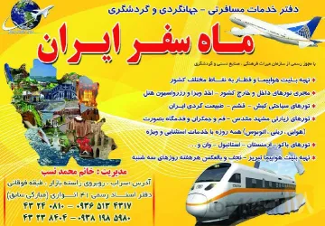 نمونه کار آژانس مسافرتی ماه سفر ایران در سراب - 1