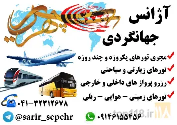 نمونه کار آژانس سریر سپهر تبریز در تبریز - 1