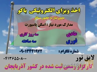 نمونه کار تور زمینی باکو از تبریز در تبریز - 1