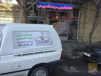 نمونه کار خشکشویی میرداماد در تبریز - 1
