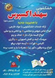 نمونه کار خشکشویی سهند اکسپرس 1 در تبریز - 1