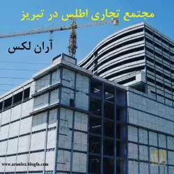 نمونه کار بلوک سبک آران لکس  در سراب - 1
