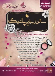 نمونه کار سالن زیبایی پانیک  در تبریز - 1