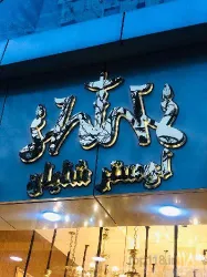 نمونه کار لوستر شایان در تبریز - 1