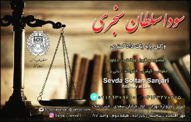 نمونه کار دفتر وکالت سودا سلطان سنجری در تبریز - 1
