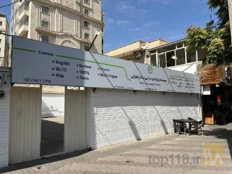 نمونه کار آموزشگاه زبانهای خارجه دکتر هراثی در تبریز - 1
