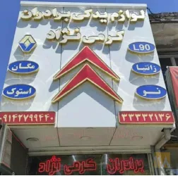 نمونه کار لوازم یدکی کرمی نژاد در تبریز - 1