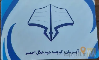 نمونه کار مدرسه غیردولتی سراج در تبریز - 1