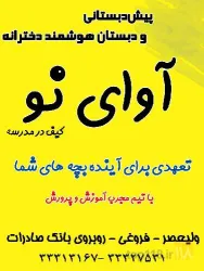 نمونه کار دبستان و پیش دبستانی هوشمند دخترانه غیردولتی آوای نو در تبریز - 1