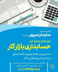 نمونه کار شرکت حسابداری سایمان سپهر در تبریز - 1