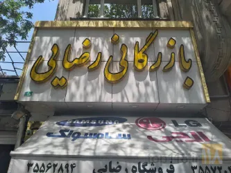 نمونه کار بازرگانی رضایی در تبریز - 1