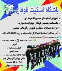 نمونه کار باشگاه اسکیت طوفان در تبریز - 1