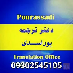 نمونه کار دارالترجمه در تبریز در تبریز - 1