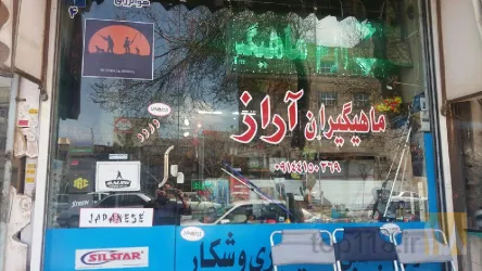 نمونه کار لوازم ماهیگیری آراز  در تبریز - 1