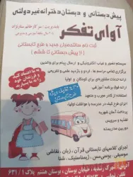 نمونه کار پیش دبستانی و دبستان دخترانه غیردولتی آوای تفکر در تبریز - 1