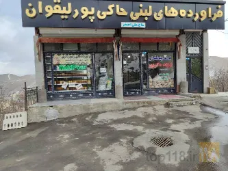 نمونه کار لبنیاتی حاکی پور لیقوان در تبریز- لیقوان - 1
