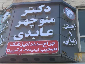نمونه کار مطب دکتر عابد در تبریز - 1