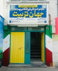 نمونه کار دبستان و دبیرستان جهان تربیت در تبریز - 1