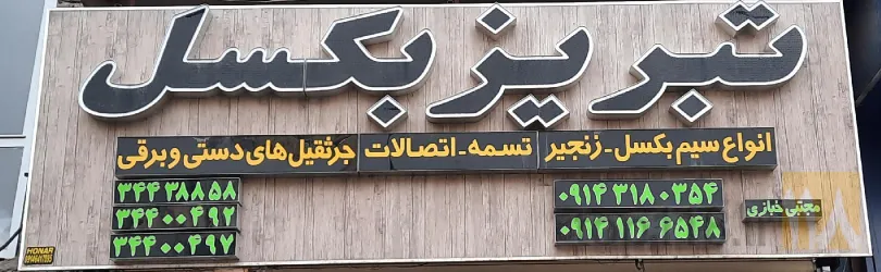 نمونه کار فروشگاه تبریز بکسل در تبریز - 1