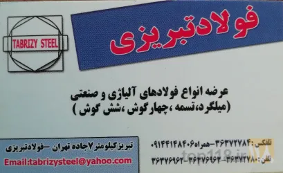 نمونه کار فولاد تبریزی در تبریز - 1