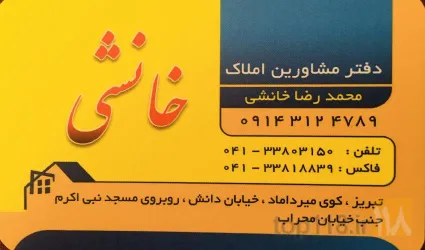 نمونه کار مشاورین املاک خانشی  در تبریز - 1