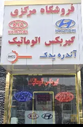 نمونه کار فروشگاه مرکزی هیوندا کیا  در تبریز - 1