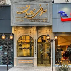 نمونه کار صرافی نادریان در تبریز - 1