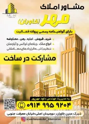 نمونه کار مشاور املاک مهر - خاوران در تبریز - 1