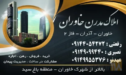 نمونه کار مشاور املاک مدرن خاوران در تبریز - 1