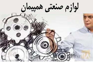 نمونه کار بلبرینگ همپیمان در تبریز - 1