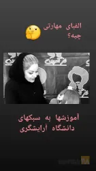 نمونه کار آموزشگاه آرایش و پیرایش  و مراقبت پوست مو ناز آفرین در تبریز - 1