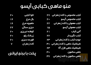 نمونه کار ماهی کبابی آیسو در تبریز - 1