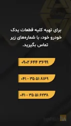 نمونه کار لوازم یدکی مگان  در تبریز - 1