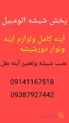 نمونه کار شیشه اتومبیل دولوکس در تبریز - 1