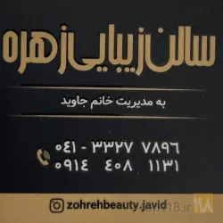 نمونه کار سالن زیبایی زهره جاوید در تبریز - 1
