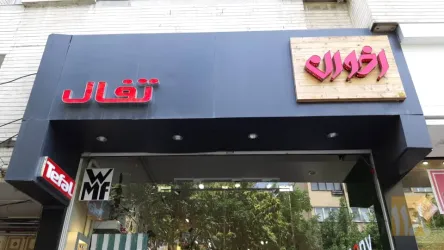 نمونه کار فروشگاه اخوان اولین نمایندگی فروش محصولات تفال در تبریز - 1